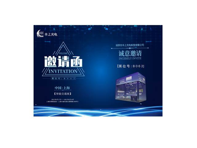 豐上光電誠(chéng)邀您參加2021上海國(guó)際交通工程、智能交通技術(shù)與設(shè)施展覽會(huì)
