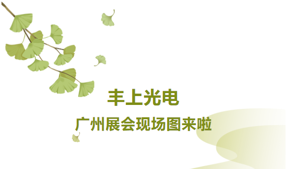 秋意漸生，不負(fù)韶華，豐上光電金秋時節(jié)再出發(fā)，讓我們一起感受現(xiàn)場火熱氛圍！