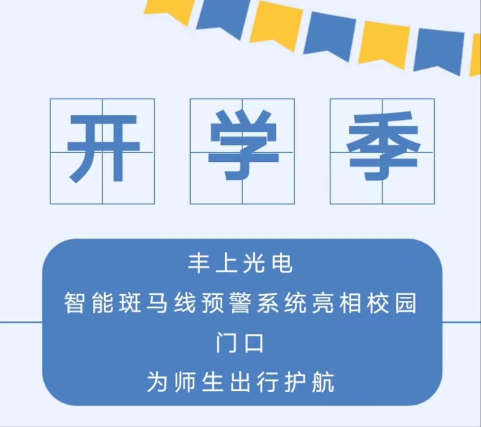 九月開學(xué)季，你好新學(xué)期丨 豐上光電智能斑馬線預(yù)警系統(tǒng)亮相校園門口，為師生出行護(hù)航