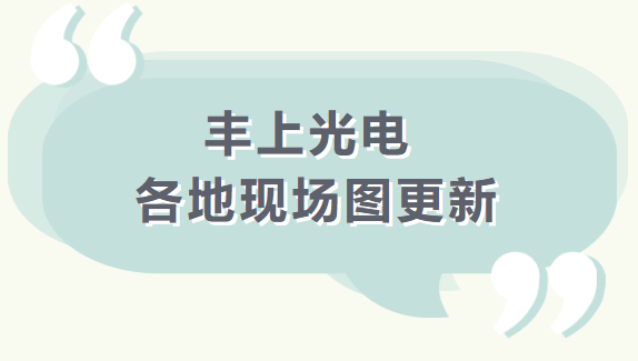【品質(zhì)之道，豐上制造】 豐上光電產(chǎn)品案例持續(xù)更新中........