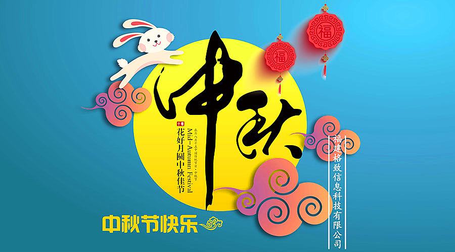 中秋日，月明時。佳節(jié)將至，豐上光電預(yù)祝您節(jié)日快樂！