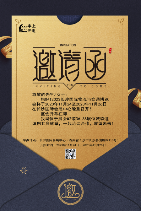 【2023長沙國際物流與交通博覽會】豐上光電邀您共聚博覽會，洽談合作，共贏未來！