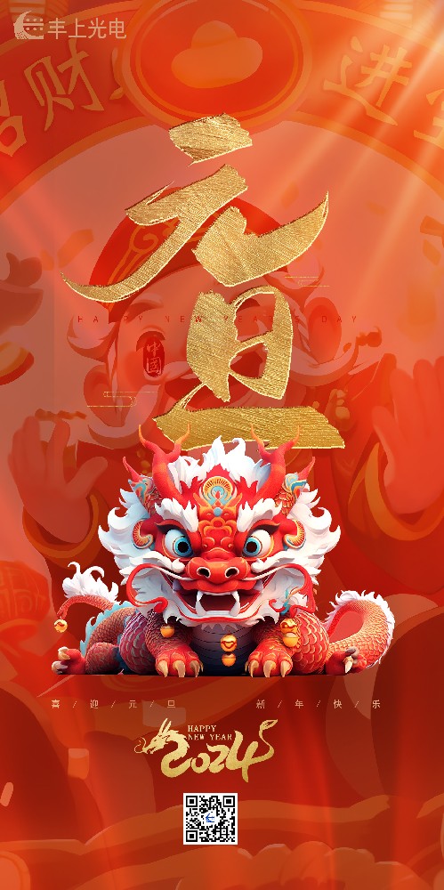 喜迎元旦丨豐上光電祝您所愿皆“元”滿，帶著滿滿的期待奔赴下一年
