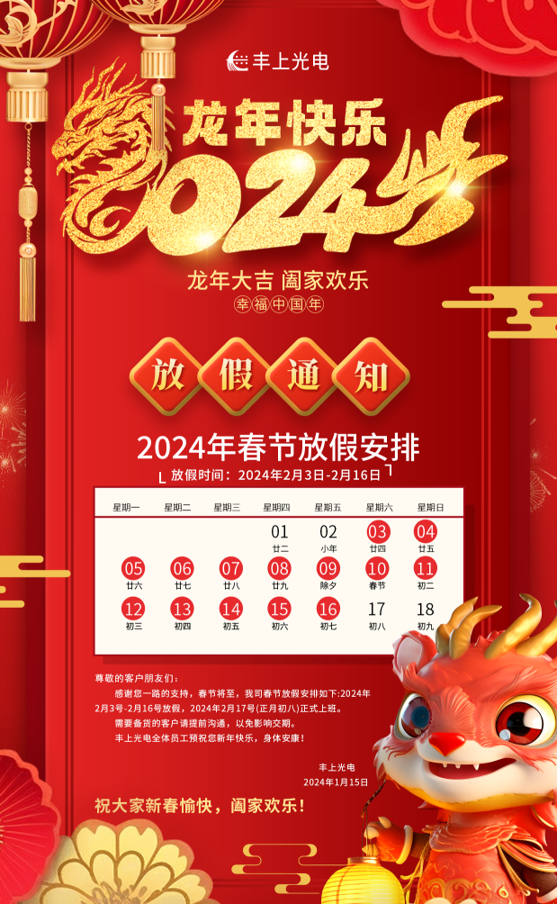 豐上光電在，品質(zhì)沒意外！新春將至，年味漸濃，豐上光電祝您龍年行大運，2024我們繼續(xù)相伴！