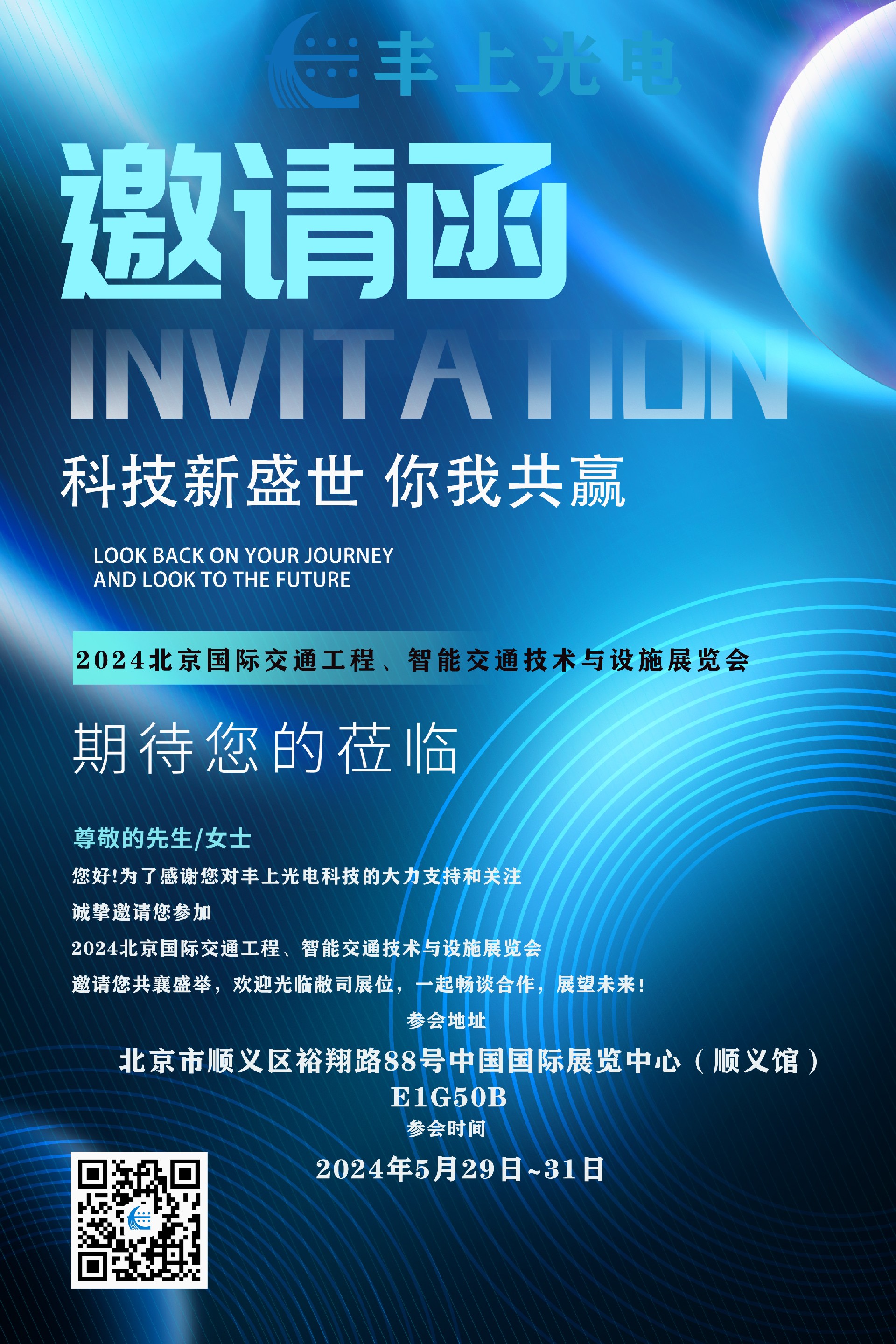 2024（中國）北京國際交通工程、智能交通技術(shù)與設(shè)施展覽會邀請函