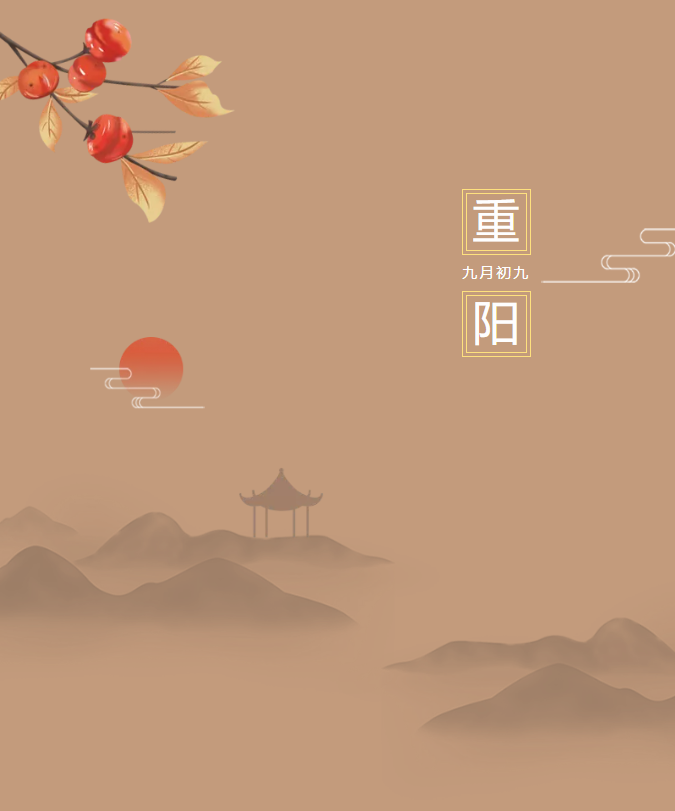 九九重陽日，豐上光電傳遞敬老美德！