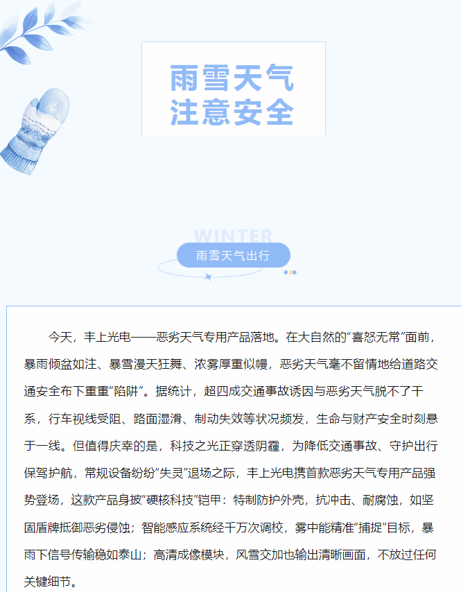 沖破陰霾，豐上光電惡劣天氣產(chǎn)品落地！