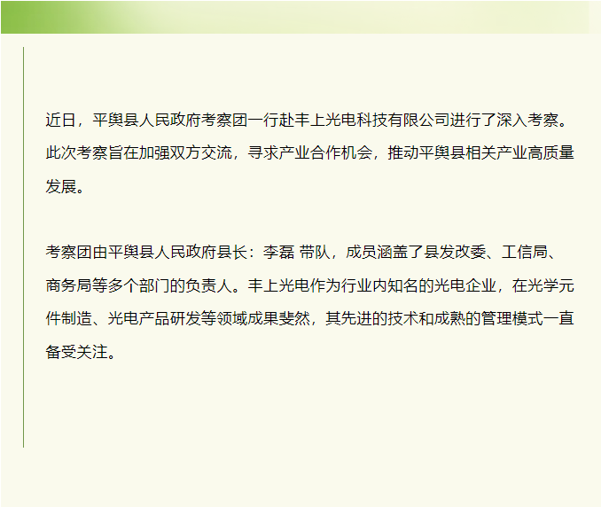 平輿縣人民政府赴豐上光電考察：共探產(chǎn)業(yè)發(fā)展新契機！