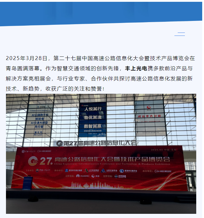 聚焦智慧高速，共話行業(yè)未來——豐上光電參展第二十七屆高速公路信息化大會(huì)圓滿落幕！