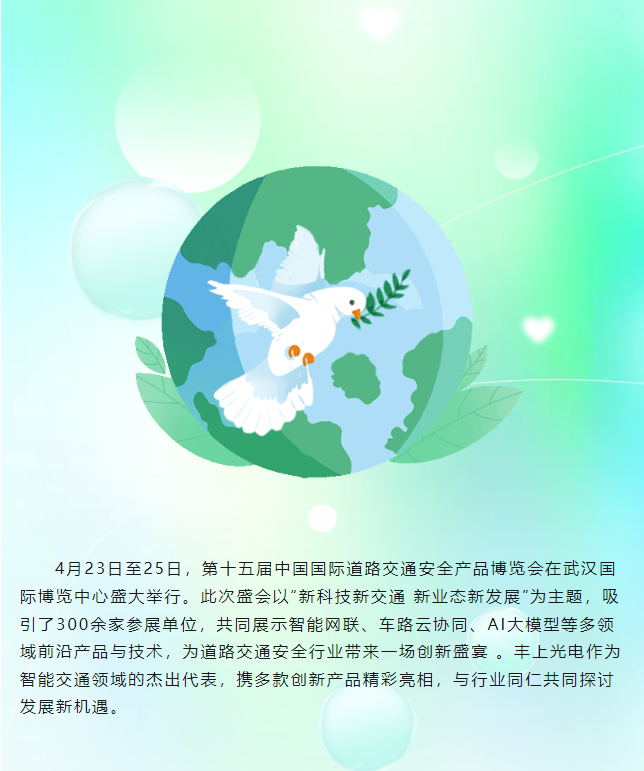 豐上光電閃耀第十五屆中國(guó)國(guó)際道路交通安全產(chǎn)品博覽會(huì)，圓滿收官！