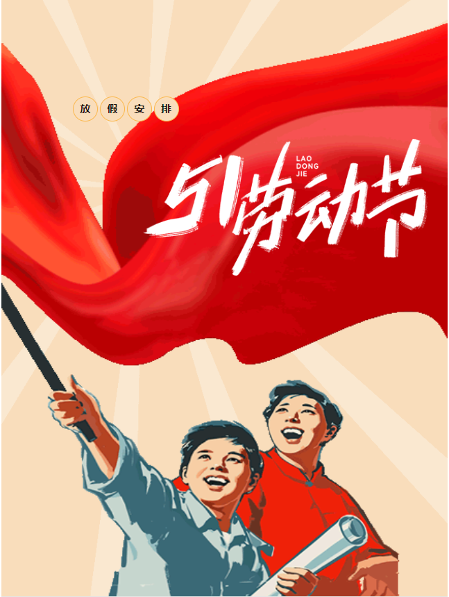 五一假期開啟，豐上光電邀您共赴美好假期！