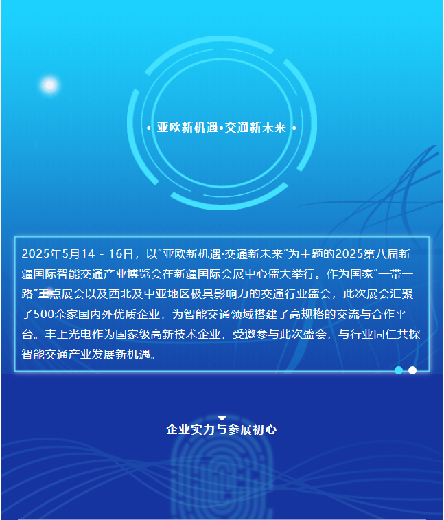 2025新疆交通展圓滿收官，豐上光電繪就合作發(fā)展新藍(lán)圖