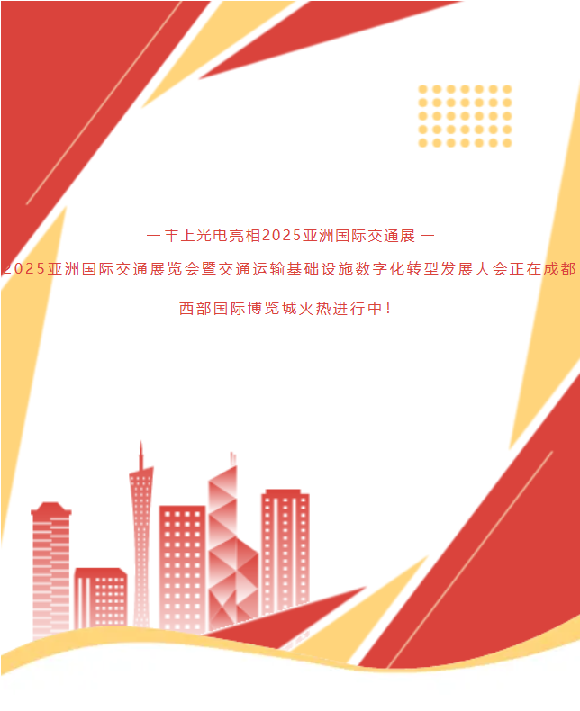 《速?zèng)_1G78！15年技術(shù)沉淀！豐上光電帶交通智能科技炸場(chǎng)亞洲交通展》